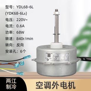 适用于格力空调外电机YDL68-6L YDK68-6L6 散热风扇电机风机马达