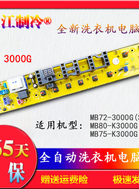 适用于美的洗衣机电脑板MB72-3000G(S)75-3000G(S)MB80-K3000G(S)
