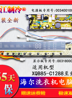 一年保海尔洗衣机电脑板XQB85-C1288至爱0031800013H显示电源主板