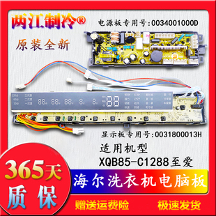 一年保海尔洗衣机电脑板XQB85-C1288至爱0031800013H显示电源主板