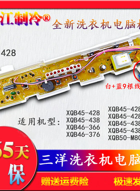 XQB50一M805Z1三洋洗衣机电脑主板XQB45-428/428A/438A/XQB46-366