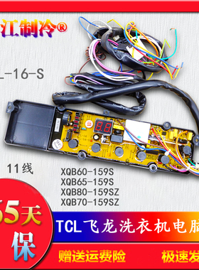 飞龙FL-16S洗衣机XQB60/XQB65-159S/XQB70/XQB80一159SZ电脑板