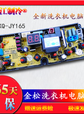 金松XQB60-G8260一8560 75-E8175 G8275 NCXQ-JY165 洗衣机电脑板