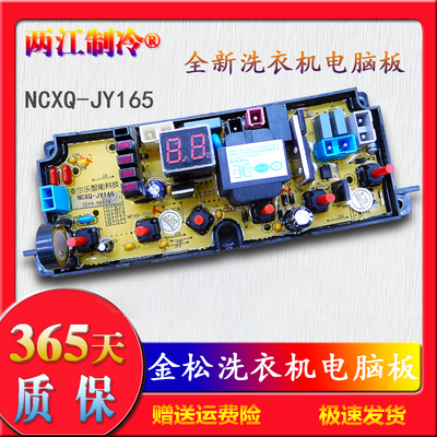 金松XQB60-G8260一8560 75-E8175 G8275 NCXQ-JY165 洗衣机电脑板