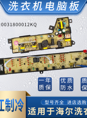 海尔洗衣机电脑主板TQS100-Z1788程序TQB80-S1788 N 0031800012KQ