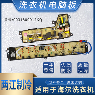 海尔洗衣机电脑主板TQS100-Z1788程序TQB80-S1788 N 0031800012KQ