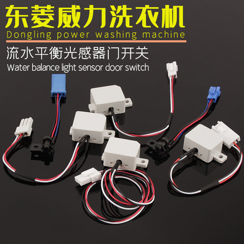 东菱威力洗衣机门开关 流水平衡光感器 反射直射安全光电开关配件