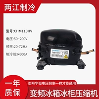 CHM10HV холодильник переменный частотный компрессор отремонтированная гарантия на 1 год