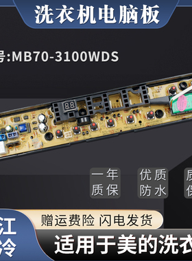 适用美的洗衣机电脑板MB70-3100WDS MB85V170WDMB80/90-6100WDQCG