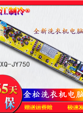金松洗衣机XQB70-M700B 75-E8075 M750R 816EX NCXQ一JY750电脑板