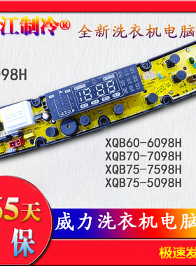 威力洗衣机电脑主板XQB60-6098H XQB70-7098H 50-5098H 55-5598H