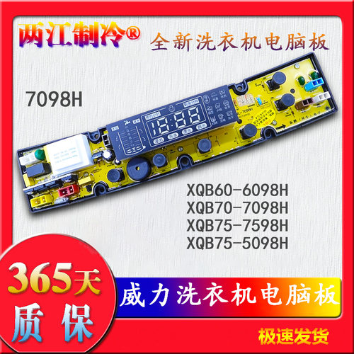 威力洗衣机电脑主板XQB60-6098H XQB70-7098H 50-5098H 55-5598H