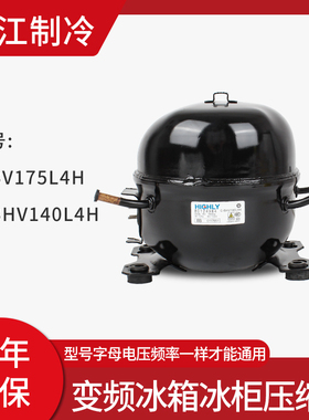 C-BHV140L4H适用于海尔变频冰箱冰柜压缩机C-BV175L4H  HBV120L4H