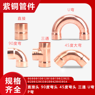 冻库空调制冷配件铜管件三通直接弯头U型弯头焊接件90度纯紫铜件