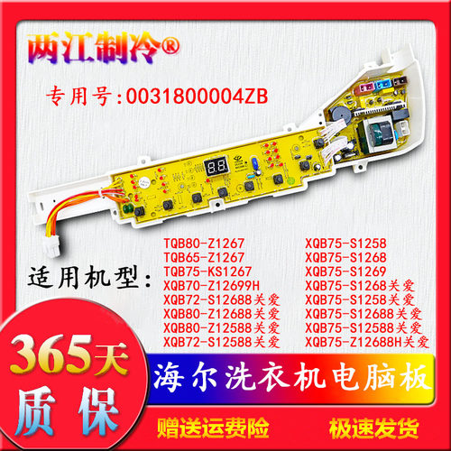 0031800004ZB海尔洗衣机电脑主板XQB75-S1258/S12688/S1269一关爱