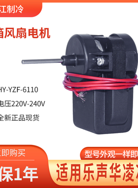 适用于华凌乐声冰箱散热风机HY-YZF607A HY-YZF-6110冰箱风扇电机