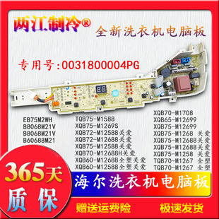 EB75M2WH海尔洗衣机电脑板XQB60 XQB75一M12688关爱M1269S M12588