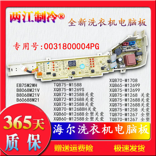 EB75M2WH海尔洗衣机电脑板XQB60-M12588/XQB75一M12688关爱M1269S