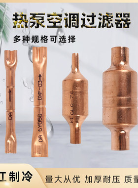 铜过滤器空调热泵冷库