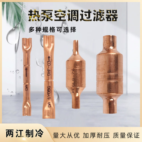 铜过滤器空调热泵冷库