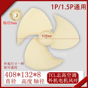 奥克斯TCL 132反转风叶 电机风扇叶片叶子408 志高空调外机风叶