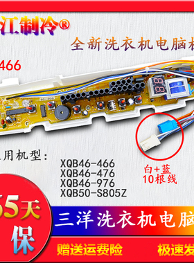 三洋洗衣机电脑主板XQB46-466 XQB46-476 XQB46一976 XQB50-S805Z