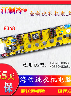 适用于海信全自动洗衣机电脑路板XQB70-8368控制板主板8368JN配件