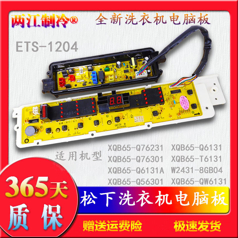 ETS一1204松下洗衣机XQB65-Q76231/Q6131A/Q5630/T6131电脑控制板
