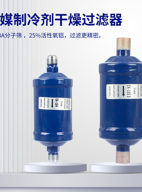 冷柜冷冻库空调热泵冷媒EK052/083/163/164/084S制冷剂干燥过滤器