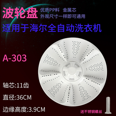 海尔洗衣机波轮盘底盘水叶