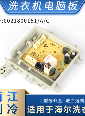 适用海尔滚筒洗衣机0021800151/0021800151A/C电源电路主板电脑板