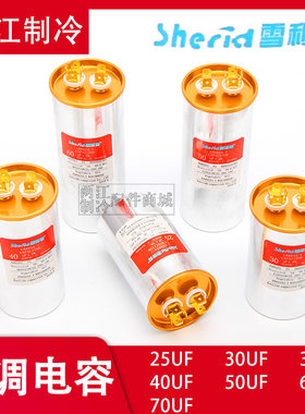空调电容器启动器雪利德