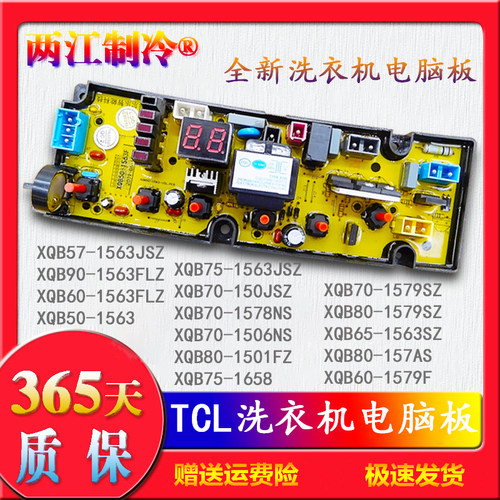 TCL洗衣机XQB90-1563F电脑板