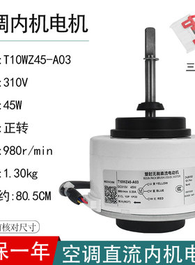 适用于TCL圆柱柜机空调直流内电机T10WZ45-A03正转马达RDN45HD10