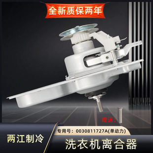 0030811727A适用于海尔洗衣机离合器减速器XQB100-Z228/218/Z106