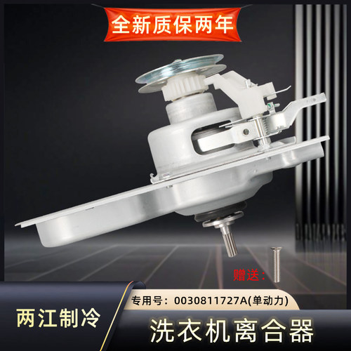 风云海尔洗衣机离合器减速器