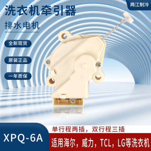 适用于海尔LG威力TCL等洗衣机牵引器排水阀电机手搓双行程 XPQ-6A