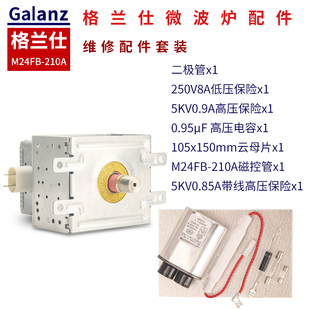 适用格兰仕美的微波炉磁控管M24FB-210A微波管电容保险管维修套装
