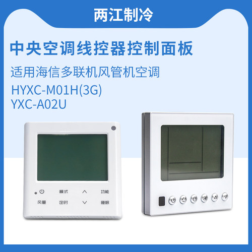 海信空调线控器接收器手操器