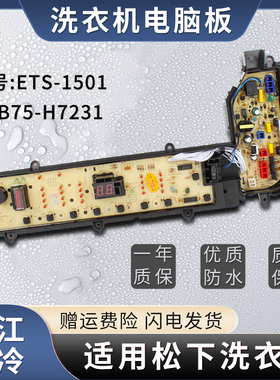 松下洗衣机电脑板XQB75-HA7231 F7231 H7231 W2449-9RS04 ETS1501