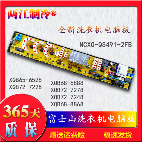 QS491富士山洗衣机XQB72-7228/7278/7248电脑主板XQB68-6888/8868