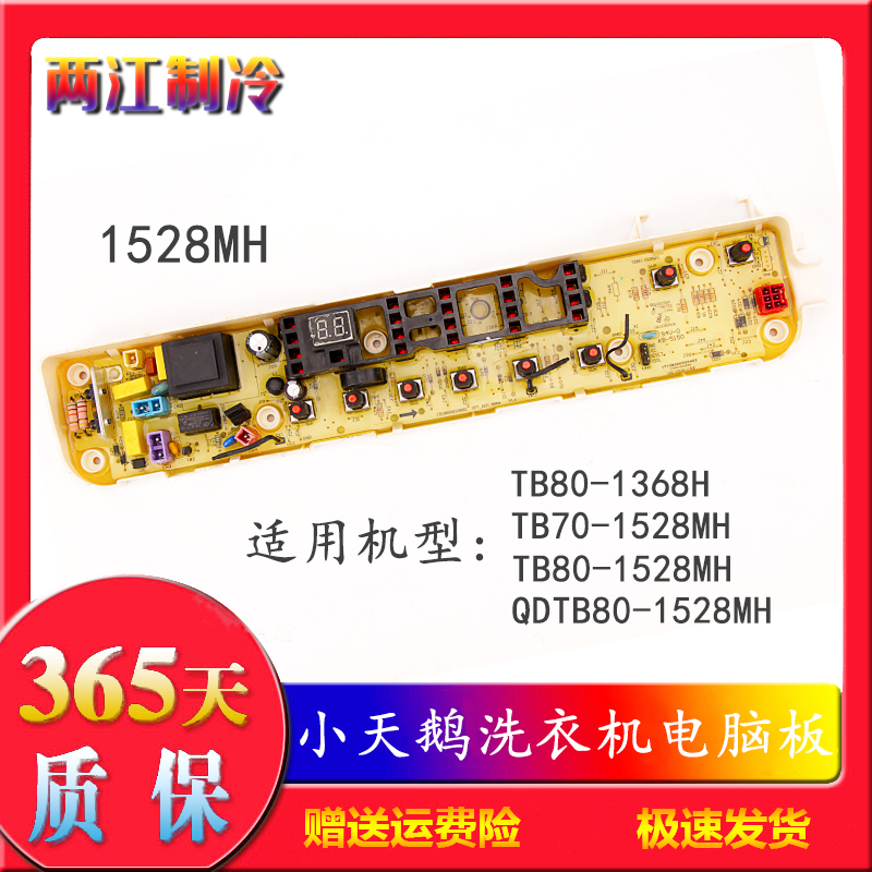 洗衣机电脑板小天鹅1528MH
