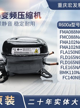 原装LG冰箱变频压缩机R600a BMK110NAMV FLD165NBMA  FMA102NAMA