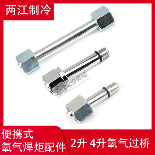 制冷维修工具氧气瓶过桥