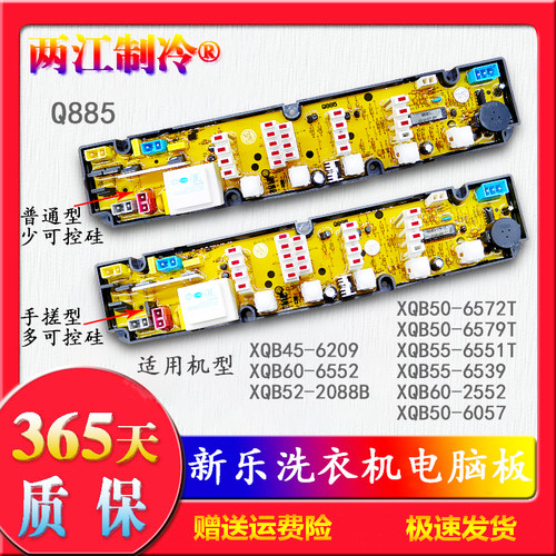 Q885新乐洗衣机电脑板XQB50-6057/6572T/6579T一XQB55-6539/6551T