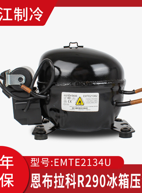 R290原装恩布拉科冰箱冰柜冷柜制冷压缩机EMTE2134U机头EMT2125U