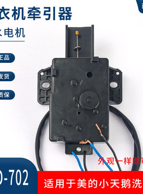 适用于美的小天鹅洗衣机排水阀电机PQD-702/PQD-707QCP牵引器马达