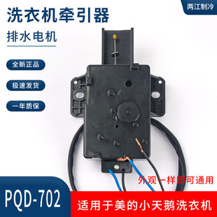 PQD 702 707QCP牵引器马达 小天鹅洗衣机排水阀电机PQD 适用于美