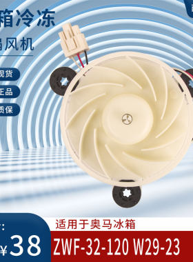 奥马冰箱冷冻风机风扇电机
