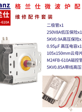 适用格兰仕美的微波炉磁控管M24FB-610A微波管电容保险管维修套装